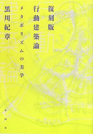 論文・行動建築論 作品1963-1964 黒川紀章 行動建築論: メタボリズムの美学』｜感想・レビュー - 読書メーター